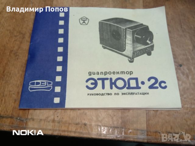 Продавам диапроектор Етюд 2с - съветско производство , снимка 8 - Друга електроника - 45734765