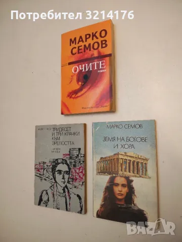 Земя на богове и хора - Марко Семов, снимка 5 - Специализирана литература - 49289802