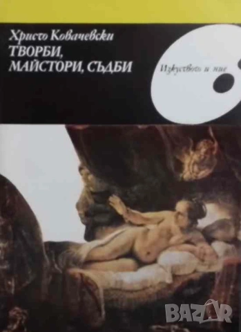 Творби, майстори, съдби Христо Ковачевски