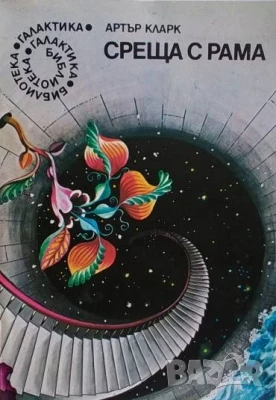 Среща с Рама Артър Кларк