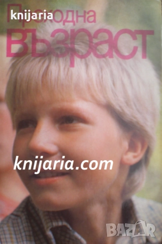 Преходна възраст