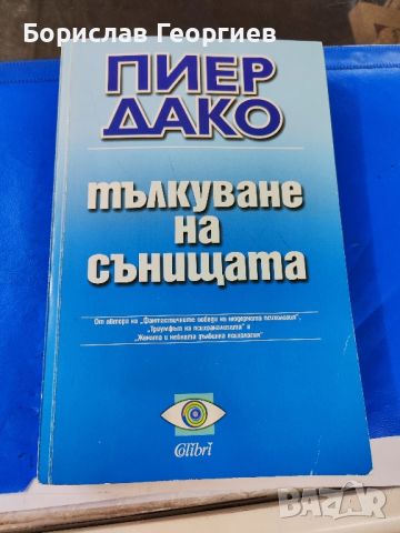 Тълкуване на сънищата

Пиер Дако

, снимка 1 - Художествена литература - 46038540