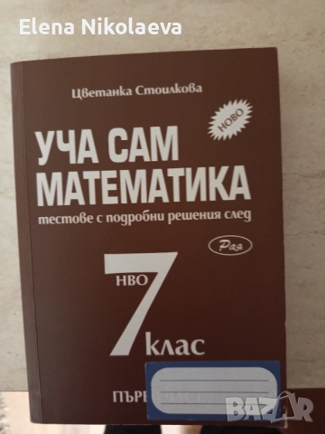 Уча сам математика - 7 клас, снимка 1