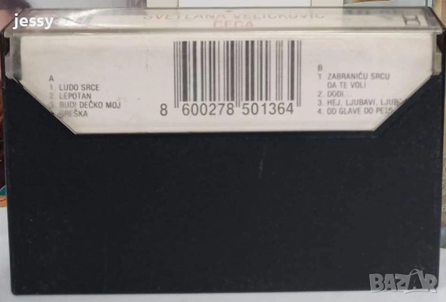 Оригинални стари сръбски касети 8 евро / брой, снимка 11 - Аудио касети - 53803205
