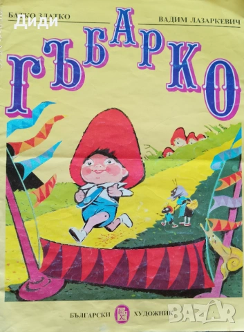 Детски книжки ,,Гъбарко,,