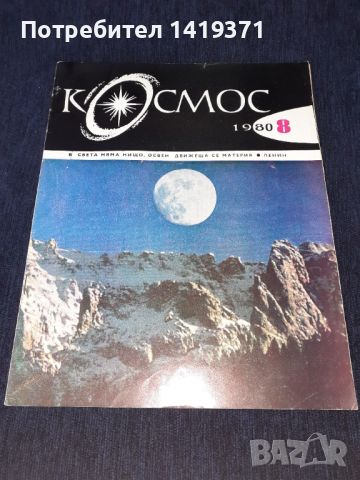 Списание Космос брой 8 от 1980 год.