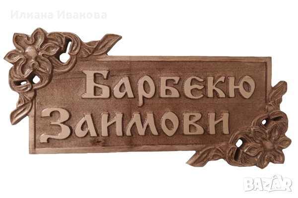 Дърворезба Табели Входна врата механа ресторант басейн, дървена табела барбекю, снимка 9 - Декорация за дома - 11542366