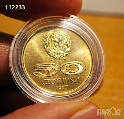 50 стотинки 1977 година