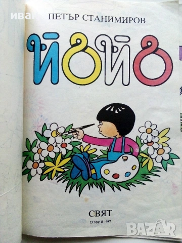 Йойо -Петър Станимиров - 1987г., снимка 2 - Детски книжки - 53564077
