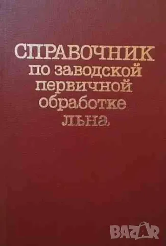 Справочник по заводской первичной обработке льна, снимка 1 - Специализирана литература - 47160825