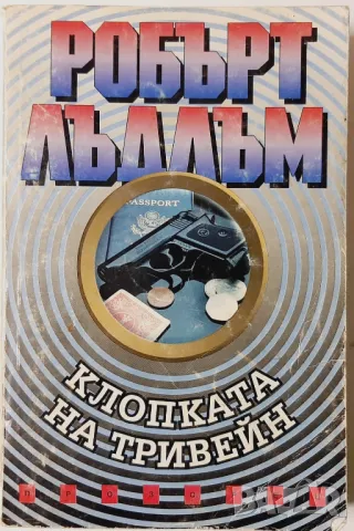 Клопката на Тривейн, Робърт Лъдлъм(20.4), снимка 1 - Художествена литература - 46822281