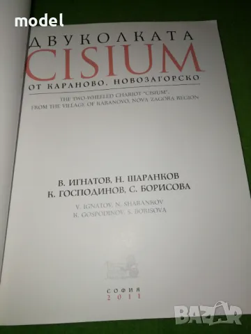 Двуколката "Cisium" от Караново, Новозагорско - В. Игнатов, Н. Шаранков, К. Господинов, С. Борисова, снимка 2 - Други - 47866810