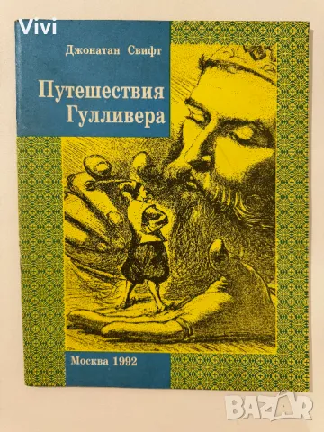 Путешествия Гулливера - Джонатан Свифт, снимка 1 - Художествена литература - 48752595