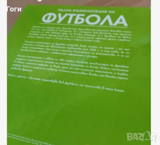 Книга енциклопедия за футбола. Неразличима от нова, снимка 3 - Енциклопедии, справочници - 52682712