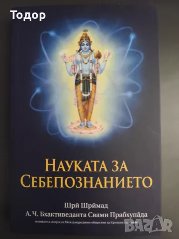 Науката на себепознанието - Шри Шримад А. Ч. Бхактиведанта Свами Прабхупада, снимка 1 - Езотерика - 49372061