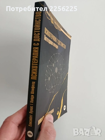 Психотерапия с достойнство, снимка 6 - Специализирана литература - 53372644
