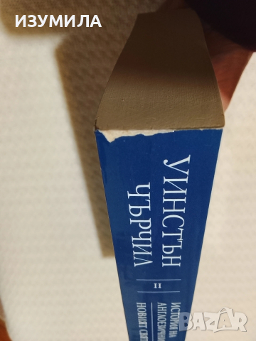 История на англоезичните народи. Том 2: Новият свят - Уинстън Чърчил , снимка 2 - Художествена литература - 53446521