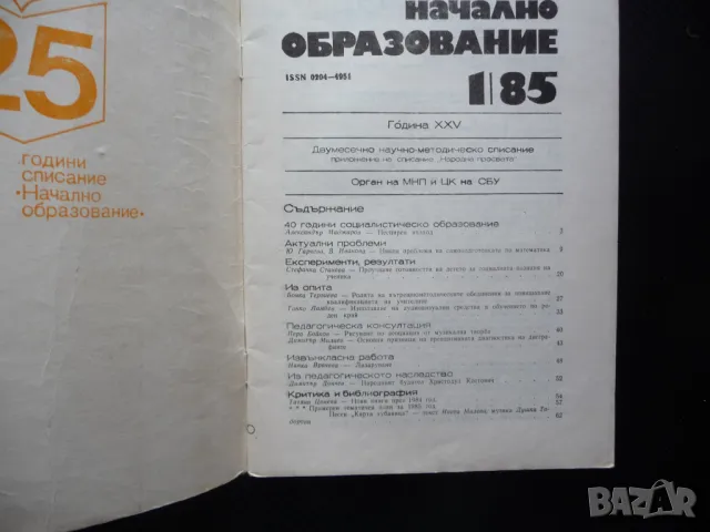 Начално образование 1/85 Лазаруване социалната позиция на ученика, снимка 2 - Списания и комикси - 50260818
