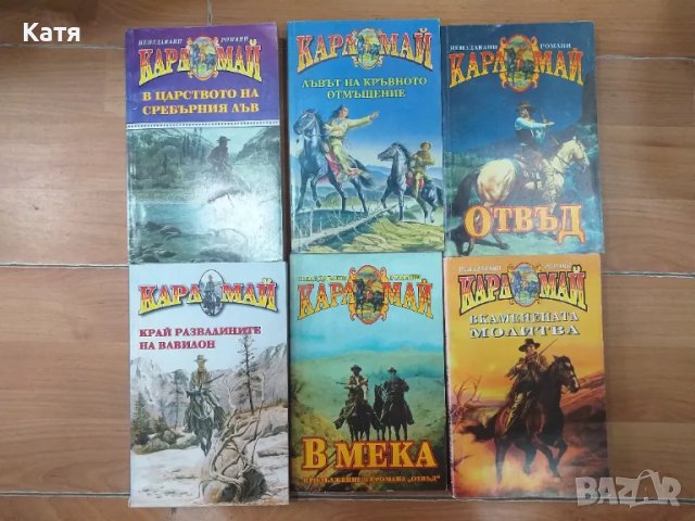 Продавам колекция Карл Май 69 книги, снимка 6 - Детски книжки - 46895224