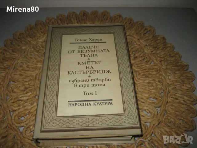 Томас Харди - Далече от безумната тълпа, Кметът на Кастърбридж, снимка 1 - Художествена литература - 47779943