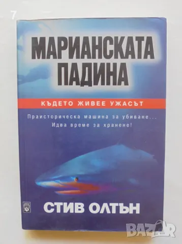 Книга Марианската падина - Стив Олтън 2002 г., снимка 1 - Художествена литература - 46890851