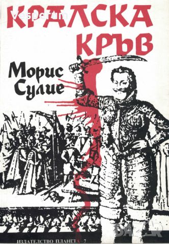 Кралска кръв - Прочути исторически процеси в Англия /Морис Сулие/, снимка 1 - Художествена литература - 46512742