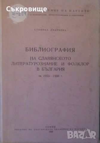 Стоянка Андреева - Библиография на славянското литературознание и фолклор в България за 1955-1956 г., снимка 1 - Специализирана литература - 46495559