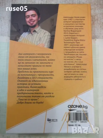 Книга "Как да печелим от интернет-Александър Ненов"-224 стр., снимка 8 - Специализирана литература - 49785247