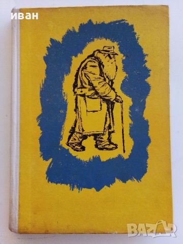 Фантастични новели - Александър Геров - 1966г., снимка 1 - Художествена литература - 46263750