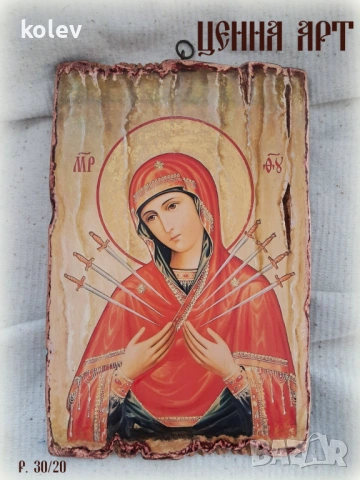 Репродукция на Чудотворната икона на Света Богородица Седмострелна 30/20 см