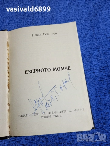 Павел Вежинов - Езерното момче , снимка 4 - Българска литература - 53516879