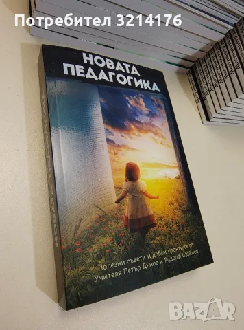 Безплатна НОВА книга! Новата педагогика - Петър Дънов, Рудолф Щайнер, снимка 1 - Специализирана литература - 47256616