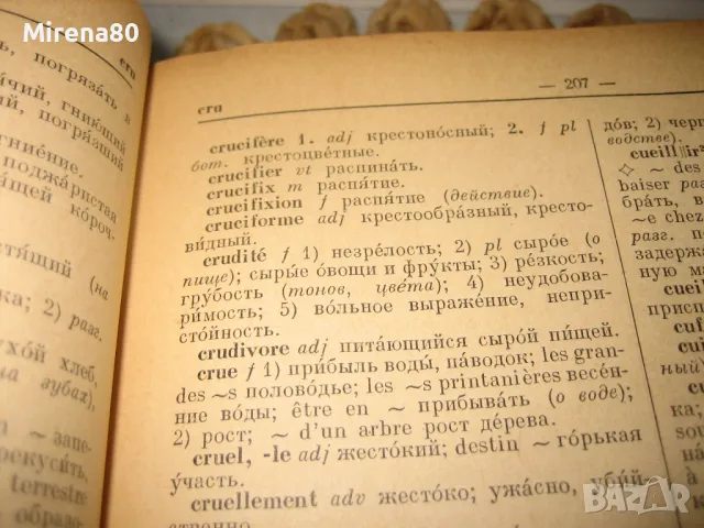 Французско-русский словарь - 1957 г., снимка 6 - Чуждоезиково обучение, речници - 48933529