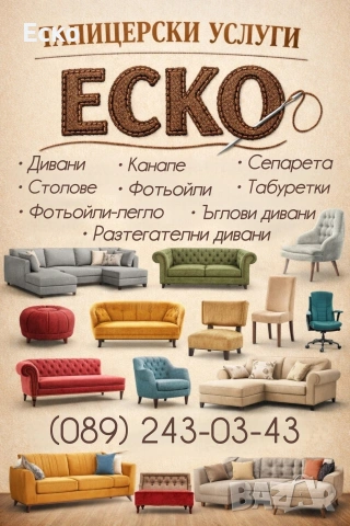 Тапициране на меки мебел, коли, яхти, градински мебели, снимка 3 - Други услуги - 53918576