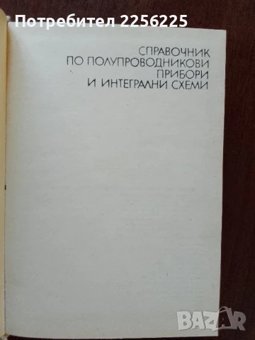 Справочник по полупроводникови прибори и интегрални схеми ( том 1 ), снимка 5 - Специализирана литература - 50776571