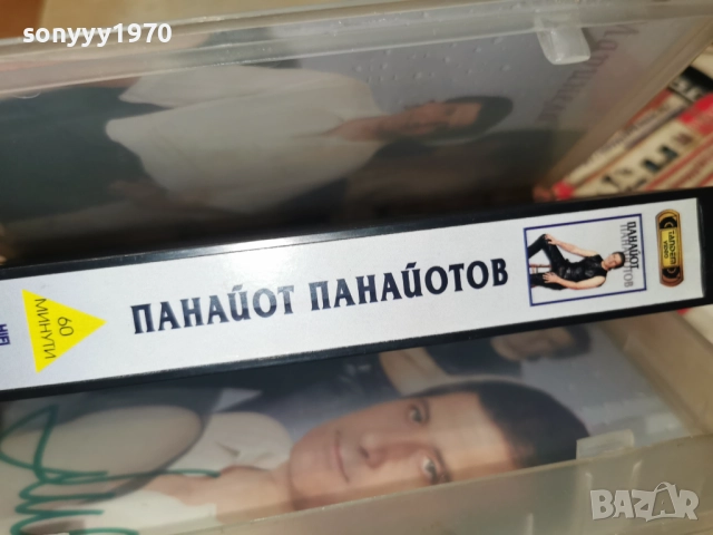 ПАНАЙОТ ПАНАЙОТОВ-VHS ORIGINAL 1512251436, снимка 12 - Други музикални жанрове - 52801516