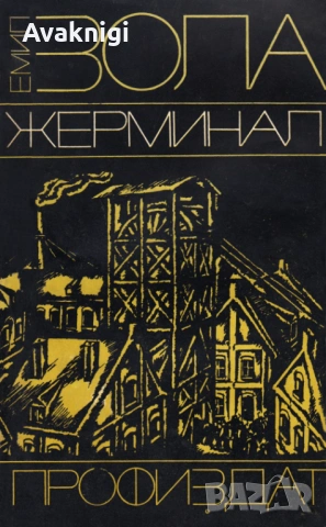 Жерминал - Емил Зола