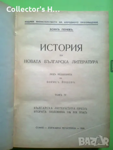 История На Новата Българска Литература, Том 1, 3 и 4. Първо Издание. 1930-1936 г. антикварна книга, снимка 4 - Българска литература - 49875075