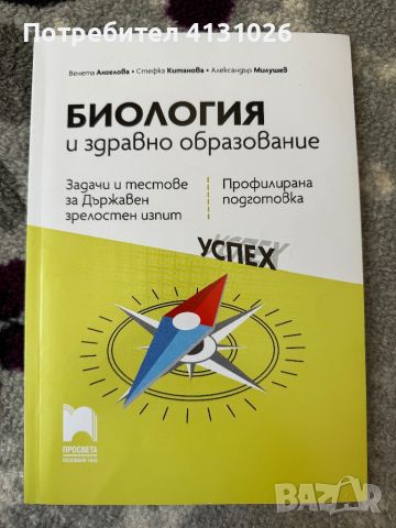 Биология и здравно образование, снимка 1 - Учебници, учебни тетрадки - 46214759