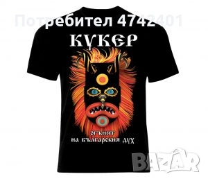 Патриотична тениска Кукер