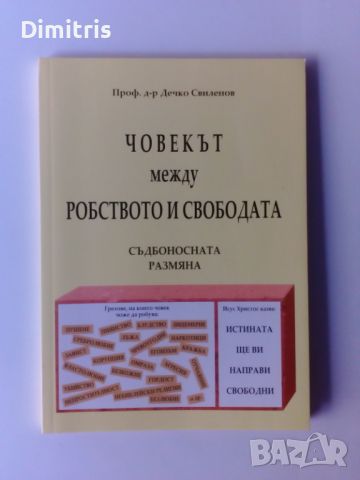 Човекът между робството и свободата.Съдбоносната размяна