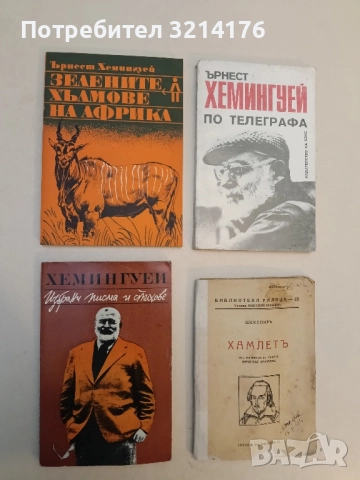 Избрани писма и стихове - Ърнест Хемингуей