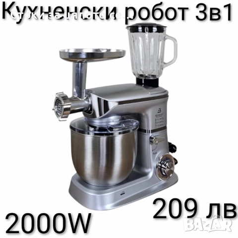 Кухненски робот 3в1