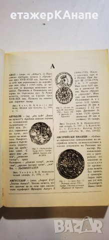 Енциклопедия нумизматика: Монетите на Европа в България XV-XVIII век Христо Харитонов, снимка 9 - Енциклопедии, справочници - 46188114