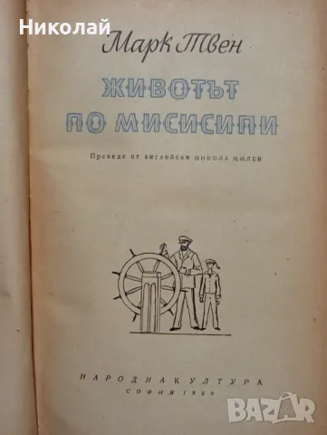 Животът по Мисисипи - Марк Твен , снимка 2 - Художествена литература - 49365741