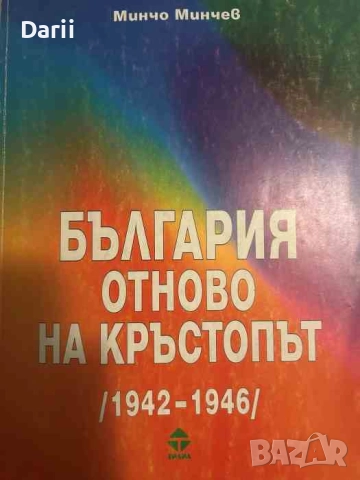 България отново на кръстопът (1942-1946)- Минчо Минчев
