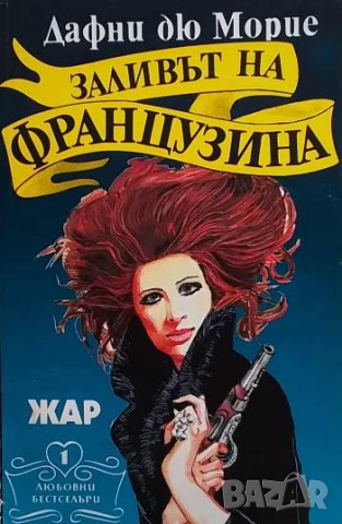 Заливът на французина Дафни дю Морие