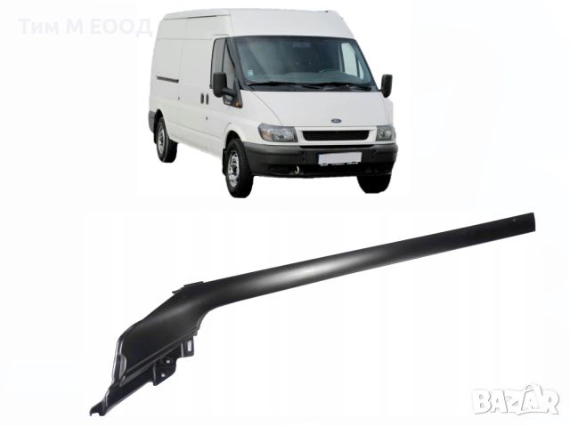 Лайсна предно стъкло за Ford Transit 2000-2006 год., снимка 2 - Аксесоари и консумативи - 46303073