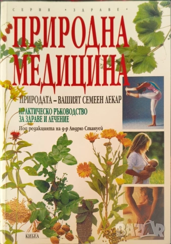 Природна медицина – Практическо ръководство (Изд. Кибеа) – КАТО НОВА!