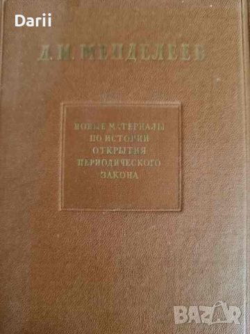 Новые материалы по истории открытия периодического закона- Д. И. Менделеев, снимка 1 - Специализирана литература - 45929140